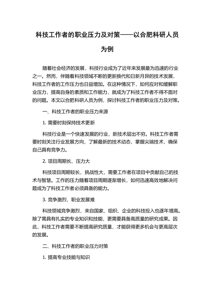 科技工作者的职业压力及对策——以合肥科研人员为例