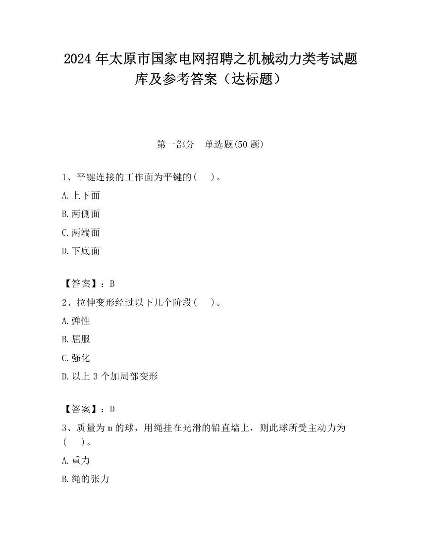 2024年太原市国家电网招聘之机械动力类考试题库及参考答案（达标题）