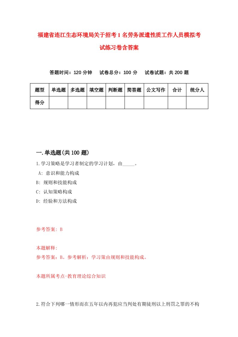 福建省连江生态环境局关于招考1名劳务派遣性质工作人员模拟考试练习卷含答案9