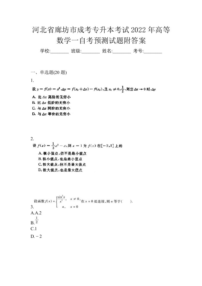 河北省廊坊市成考专升本考试2022年高等数学一自考预测试题附答案