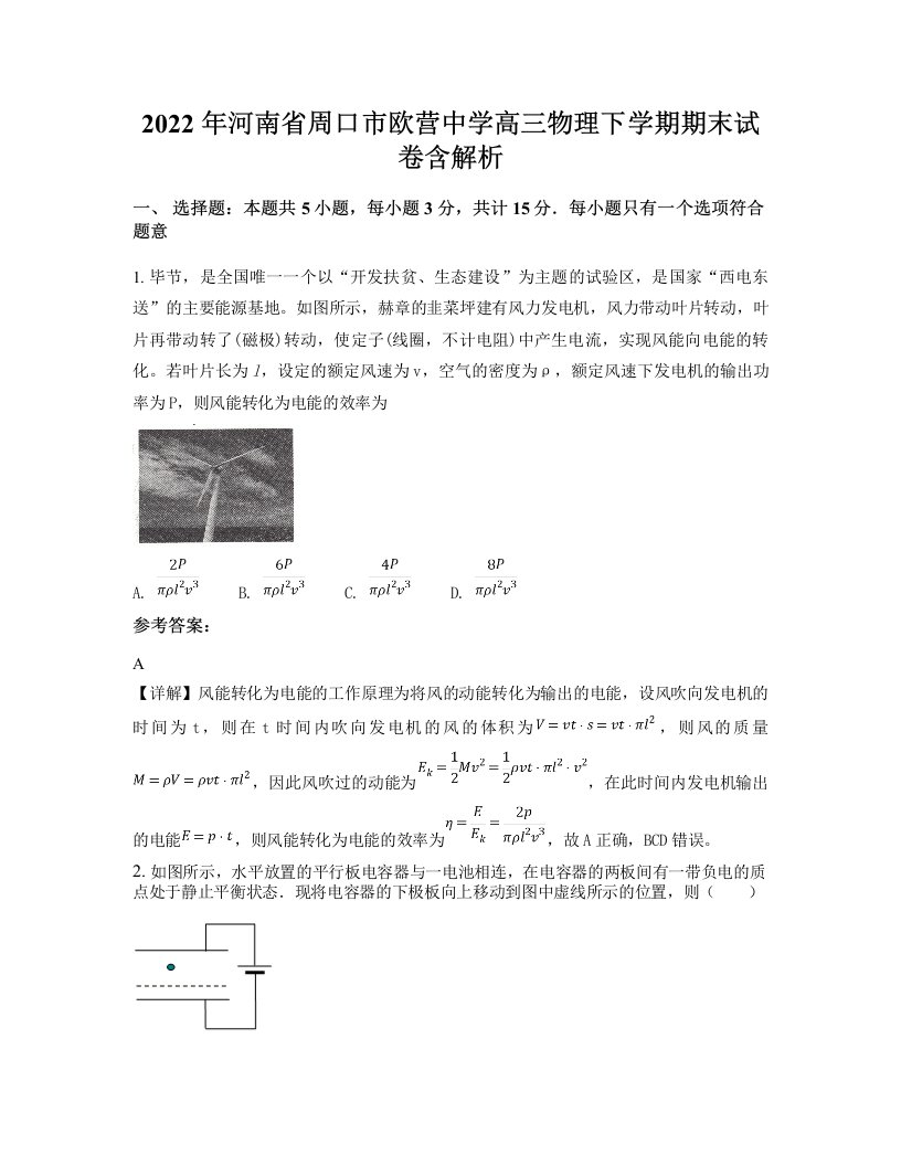 2022年河南省周口市欧营中学高三物理下学期期末试卷含解析