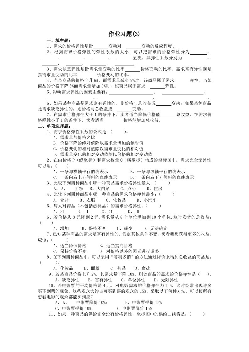 作业习题填空题1需求的价格弹性是指变动对变动的反应