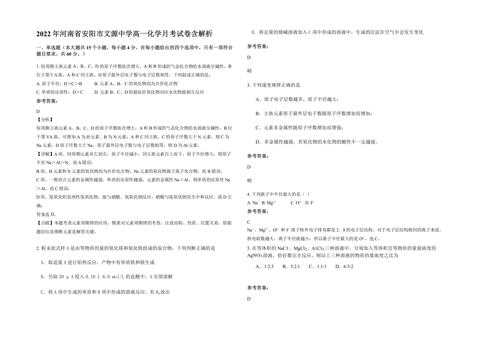 2022年河南省安阳市文源中学高一化学月考试卷含解析