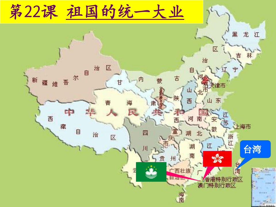 人教版历史必修1《祖国统一大业》7