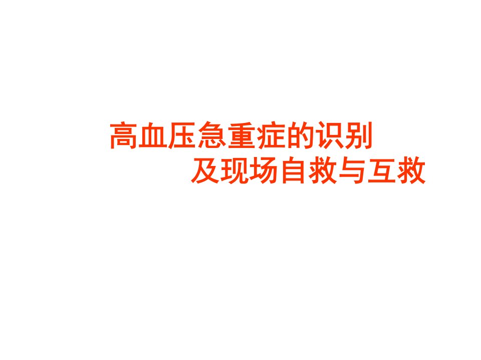 高血压急重症的识别及现场自救与互救