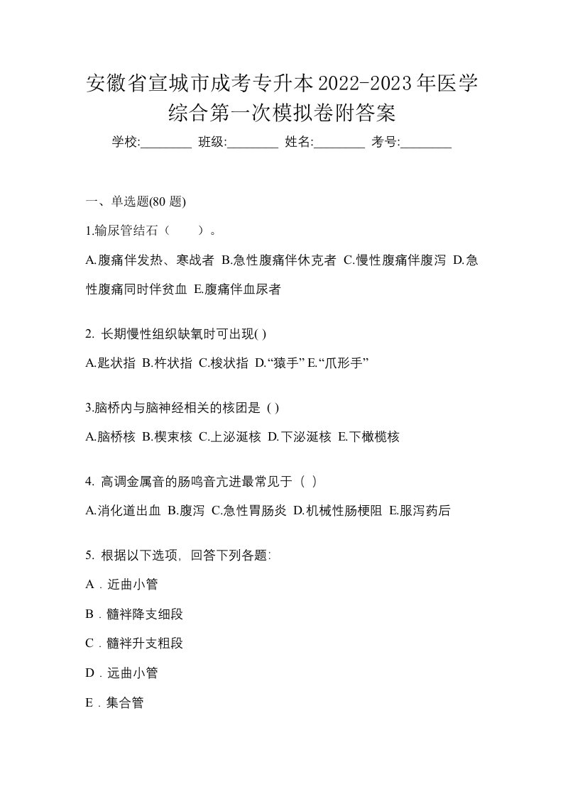 安徽省宣城市成考专升本2022-2023年医学综合第一次模拟卷附答案