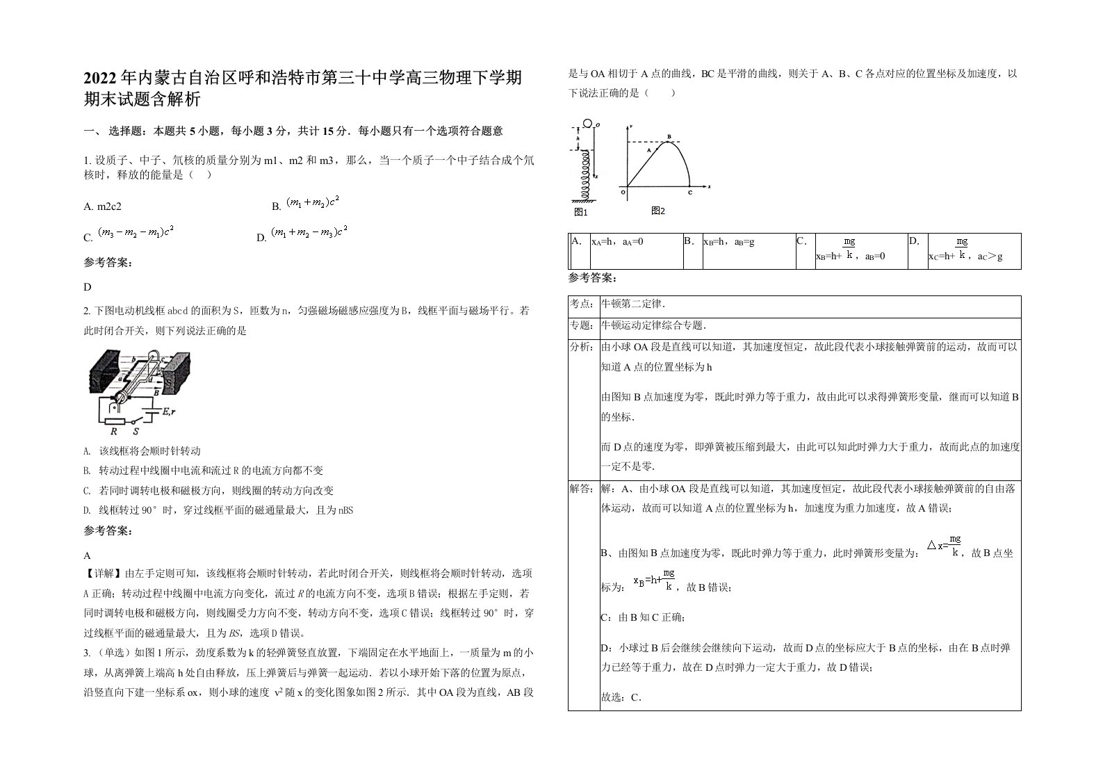 2022年内蒙古自治区呼和浩特市第三十中学高三物理下学期期末试题含解析