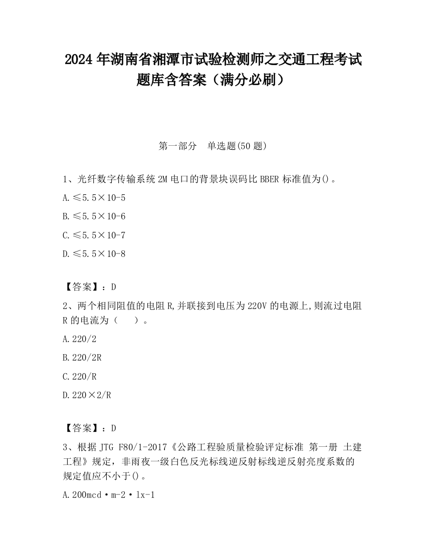 2024年湖南省湘潭市试验检测师之交通工程考试题库含答案（满分必刷）