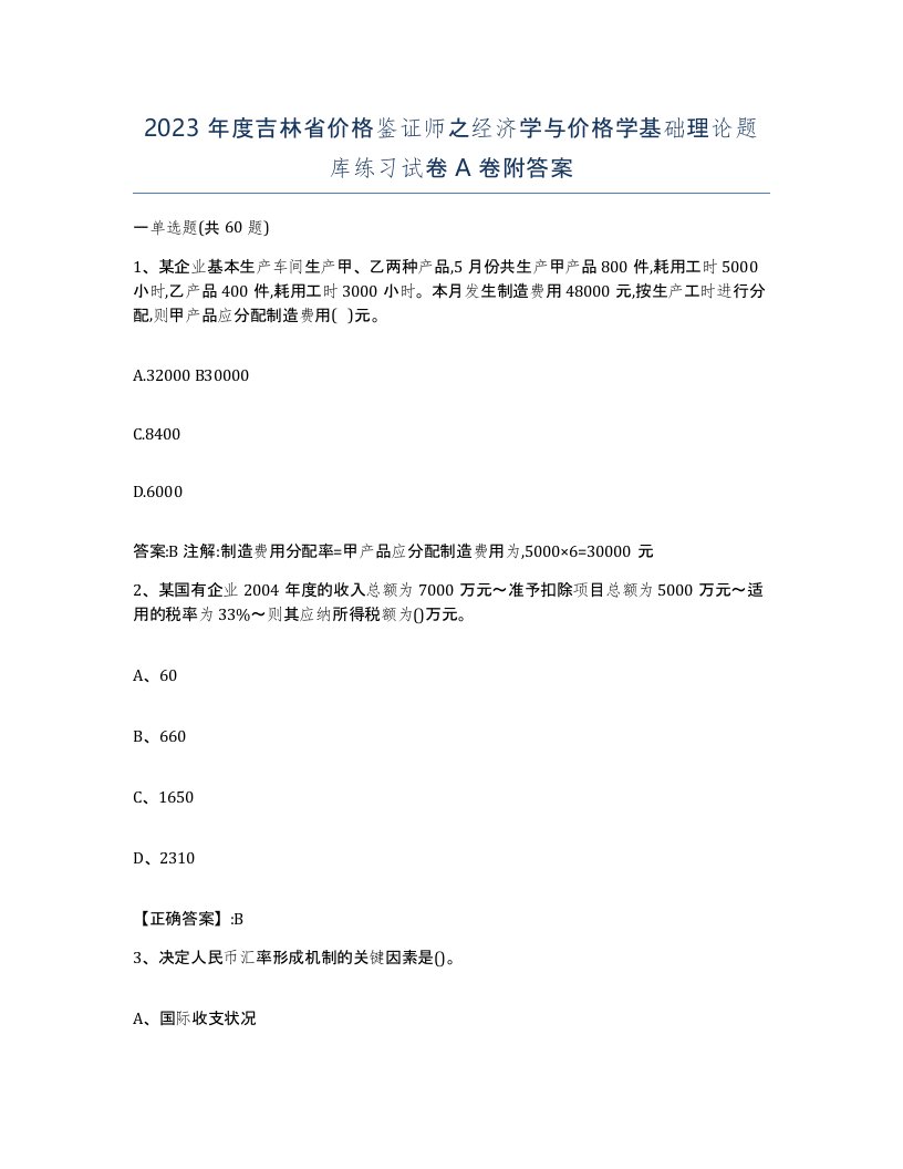 2023年度吉林省价格鉴证师之经济学与价格学基础理论题库练习试卷A卷附答案