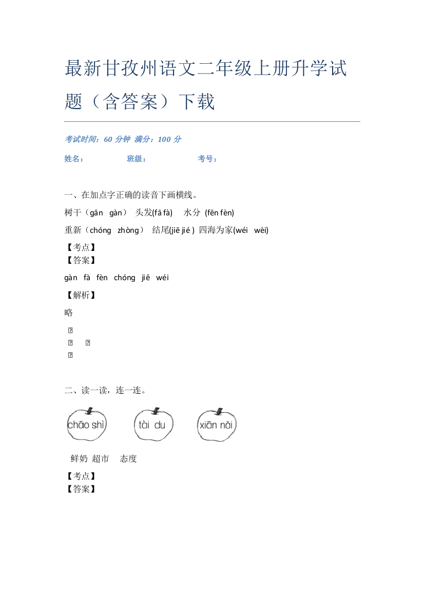 最新甘孜州语文二年级上册升学试题(含答案)下载