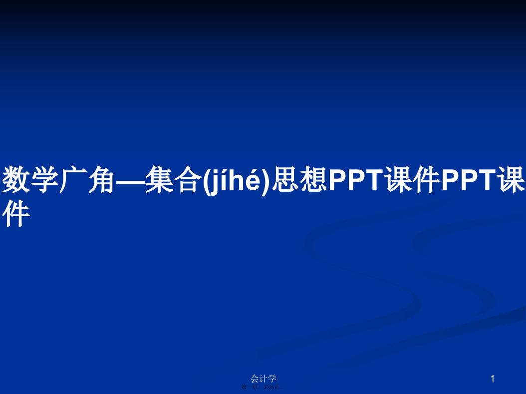 数学广角—集合思想PPTPPT学习教案