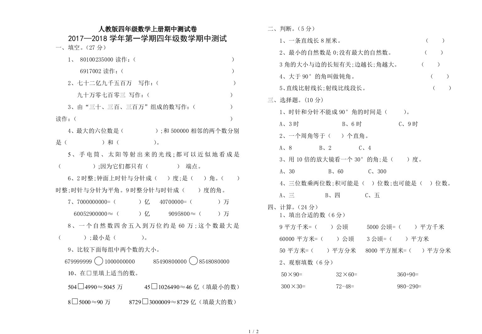 人教版四年级数学上册期中测试卷