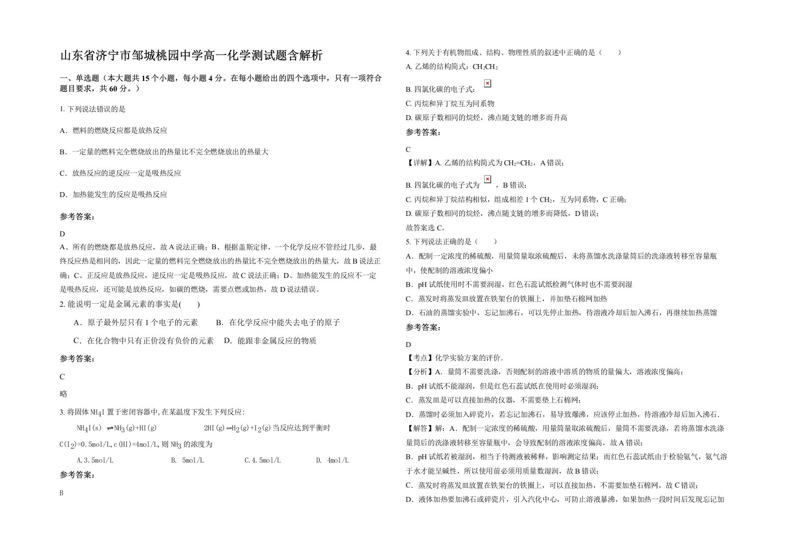 山东省济宁市邹城桃园中学高一化学测试题含解析