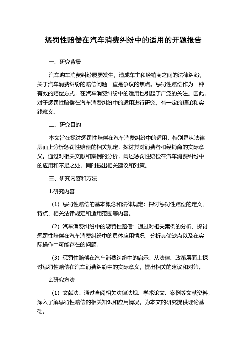 惩罚性赔偿在汽车消费纠纷中的适用的开题报告