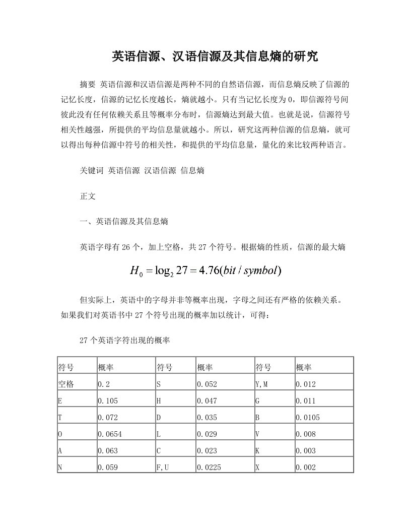 英语信源汉语信源信息熵的研究