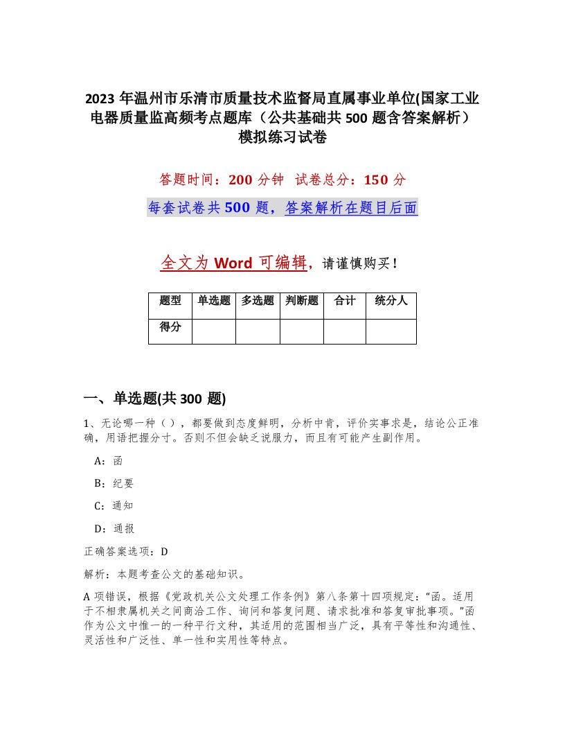 2023年温州市乐清市质量技术监督局直属事业单位国家工业电器质量监高频考点题库公共基础共500题含答案解析模拟练习试卷