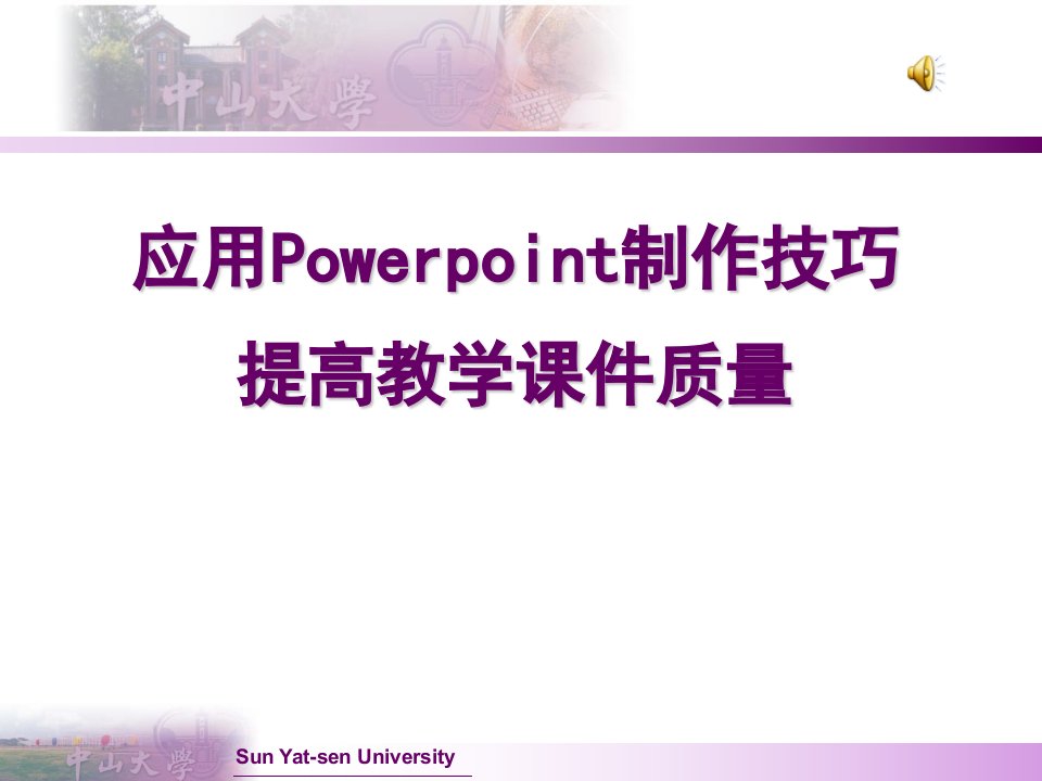 高校教师应用ppt提高教学课件质量的制作技巧