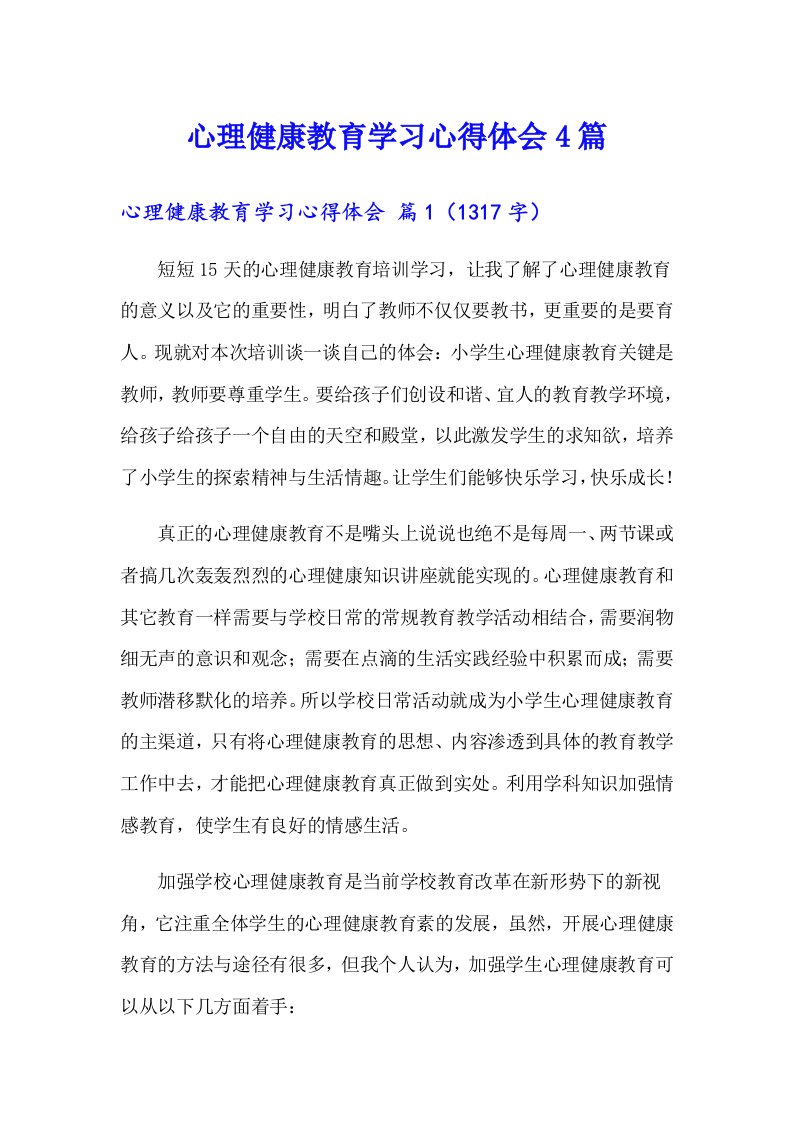 心理健康教育学习心得体会4篇