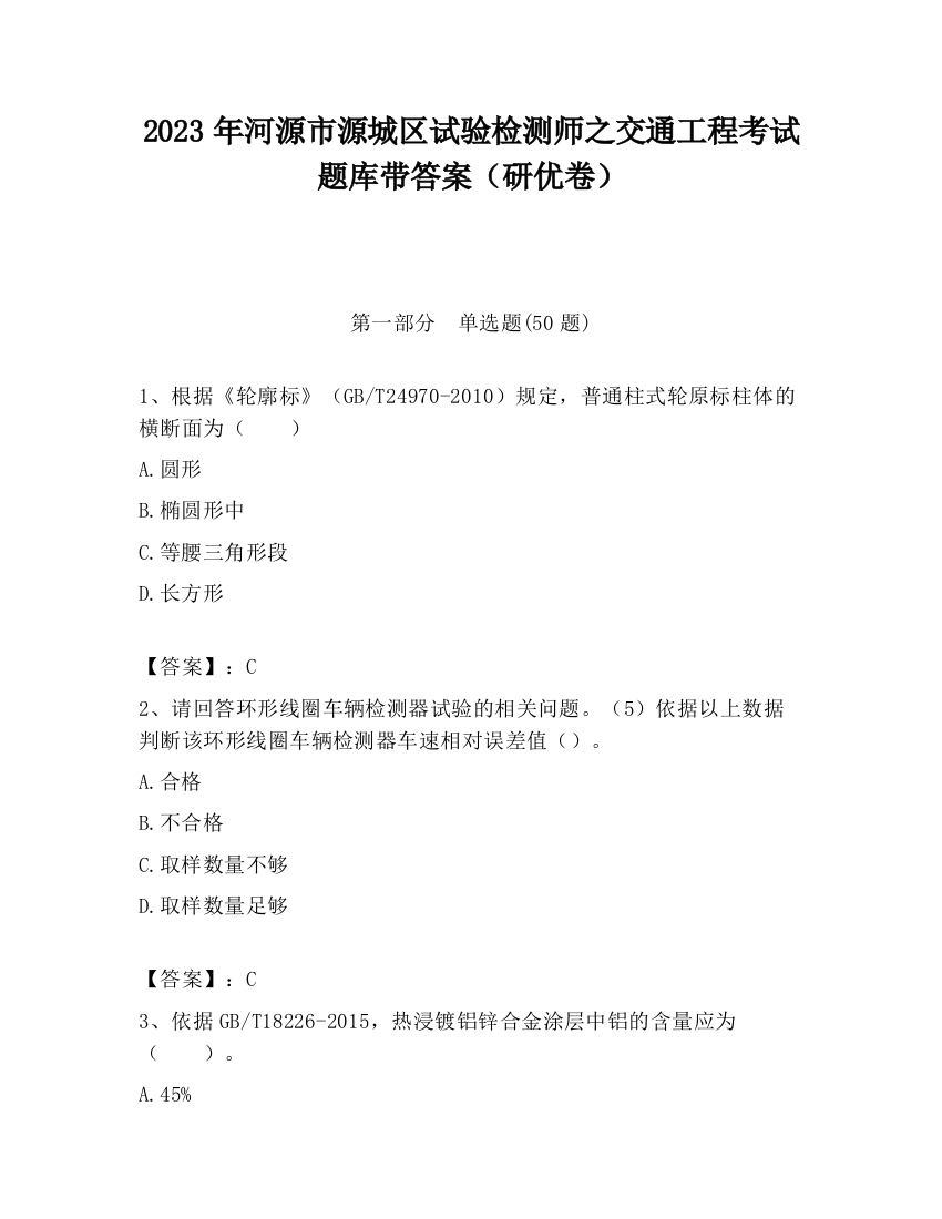 2023年河源市源城区试验检测师之交通工程考试题库带答案（研优卷）