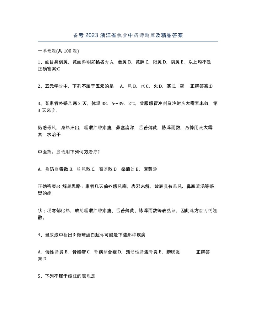 备考2023浙江省执业中药师题库及答案