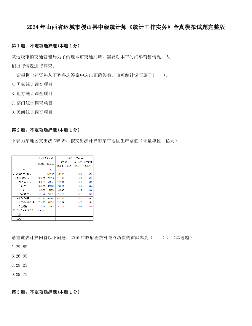 2024年山西省运城市稷山县中级统计师《统计工作实务》全真模拟试题完整版