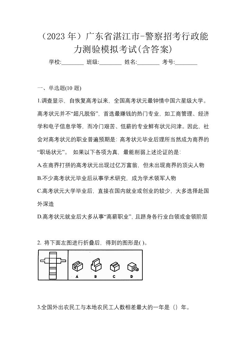 2023年广东省湛江市-警察招考行政能力测验模拟考试含答案