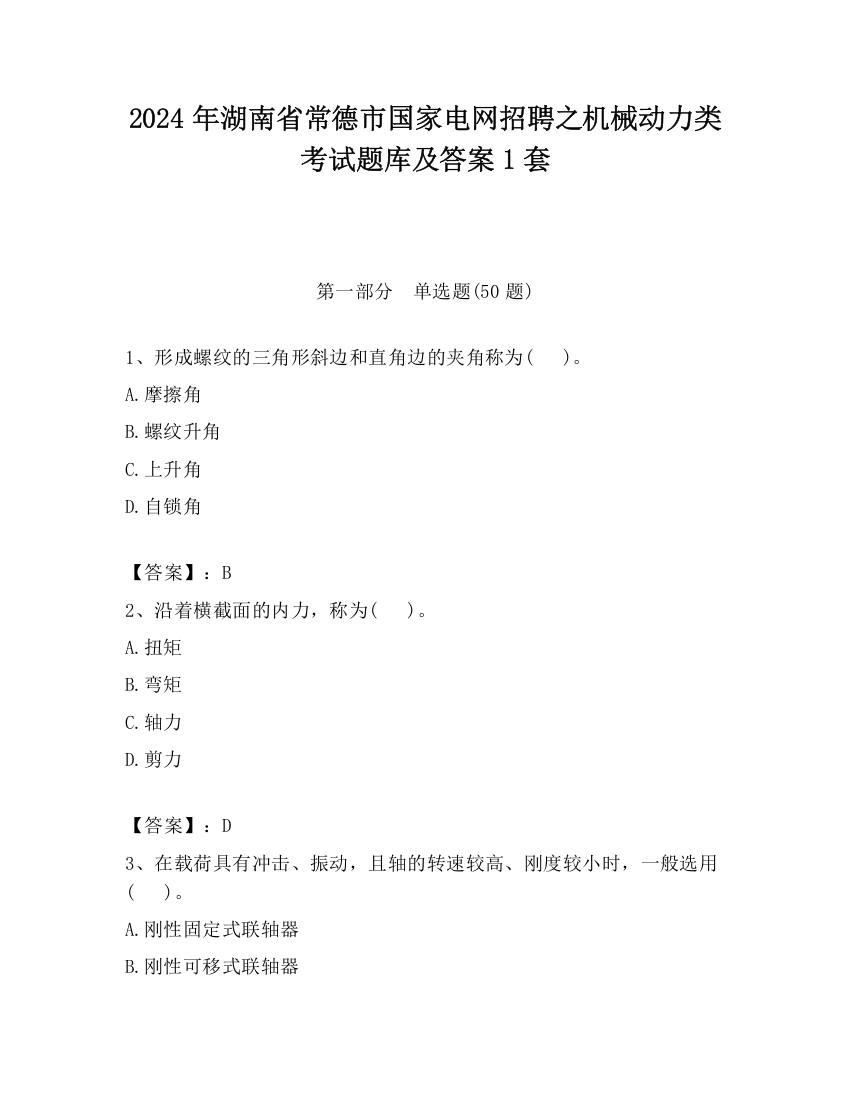 2024年湖南省常德市国家电网招聘之机械动力类考试题库及答案1套