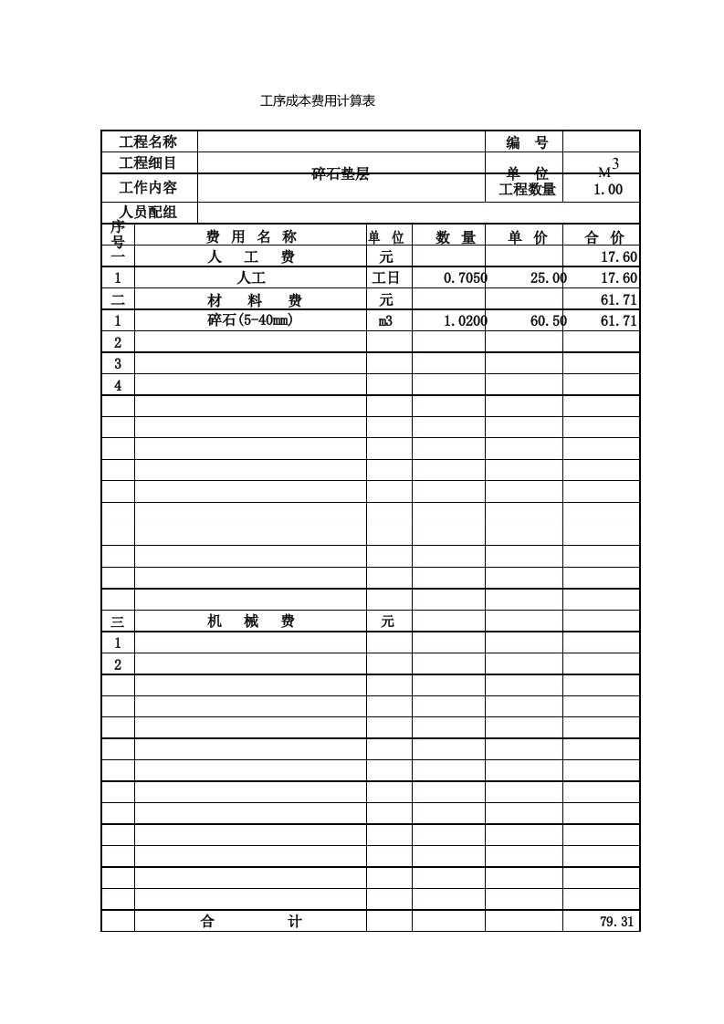 碎石垫层单价分析表