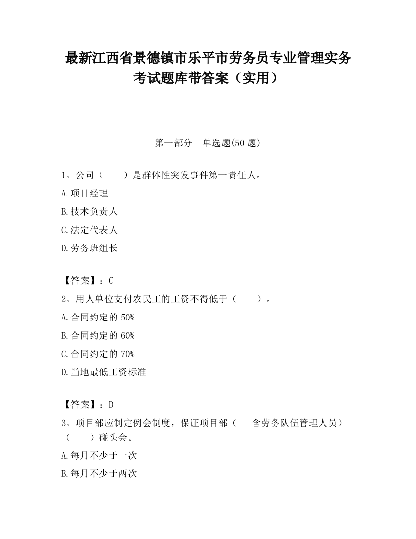 最新江西省景德镇市乐平市劳务员专业管理实务考试题库带答案（实用）