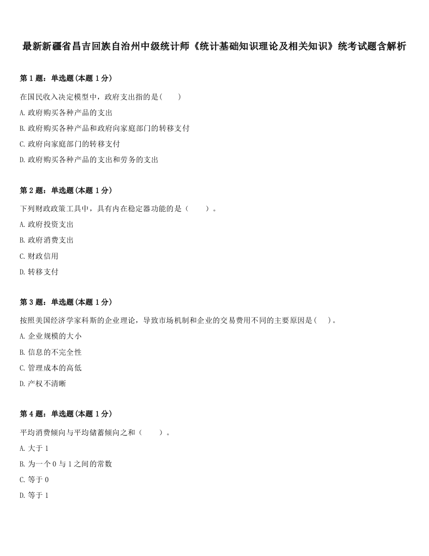 最新新疆省昌吉回族自治州中级统计师《统计基础知识理论及相关知识》统考试题含解析