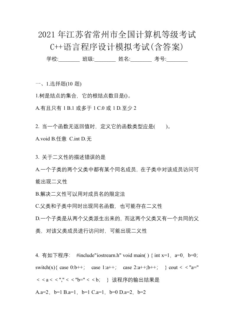 2021年江苏省常州市全国计算机等级考试C语言程序设计模拟考试含答案