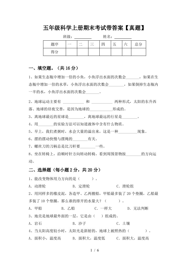 五年级科学上册期末考试带答案【真题】