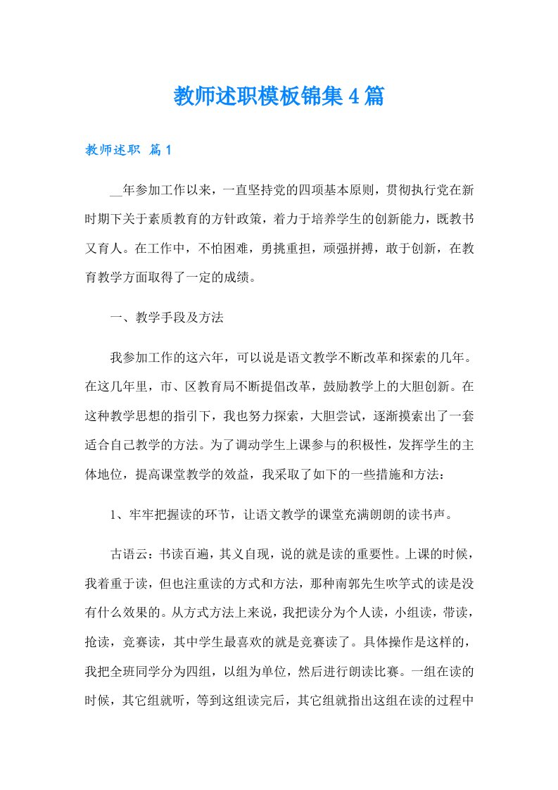 教师述职模板锦集4篇