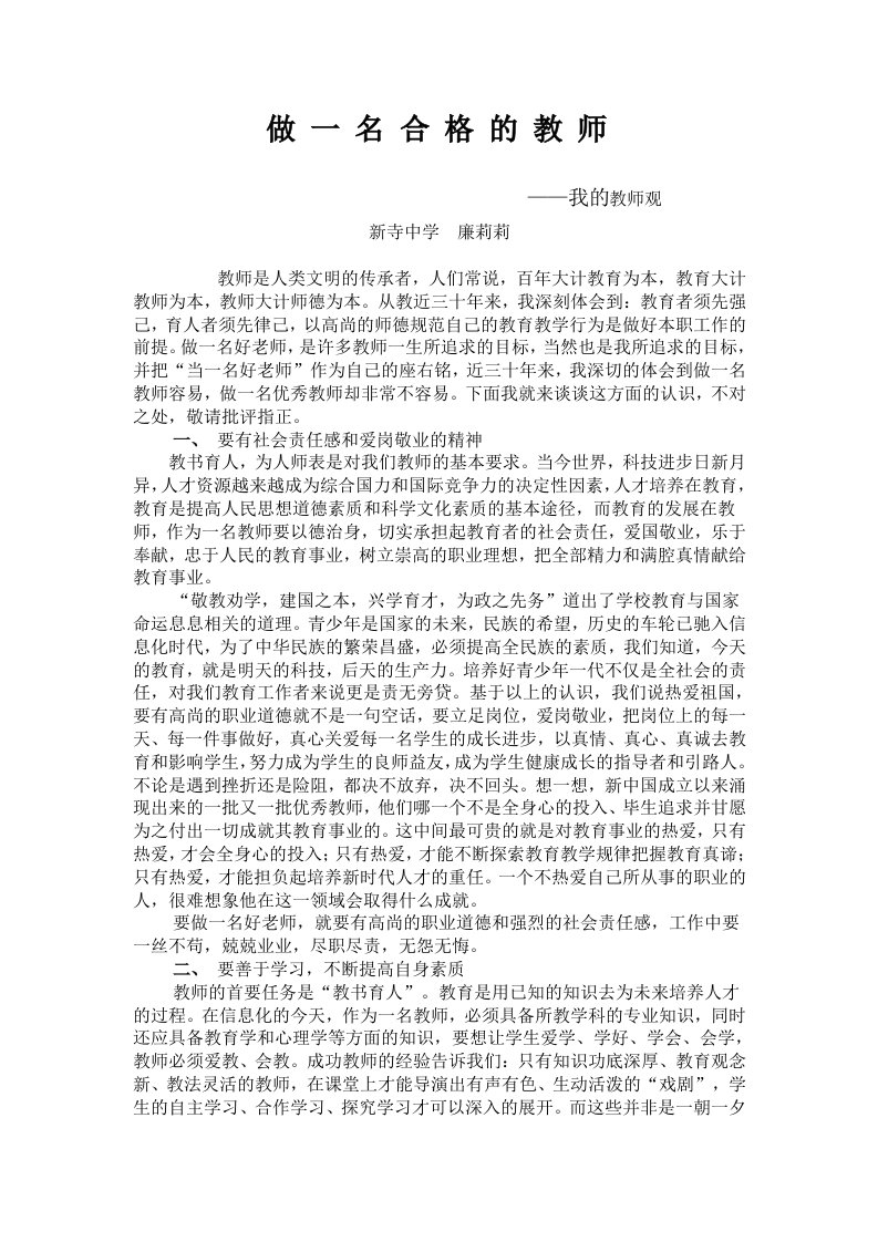 做一名合格的教师