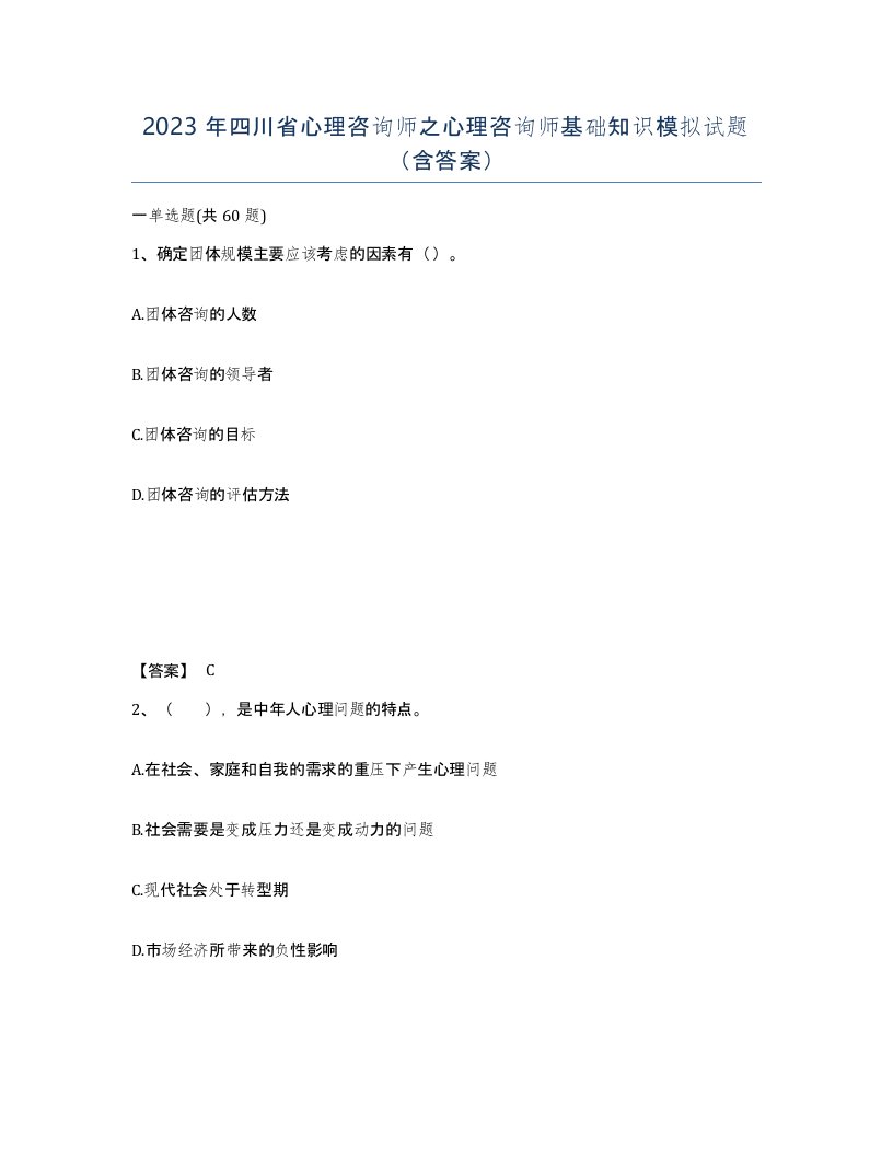 2023年四川省心理咨询师之心理咨询师基础知识模拟试题含答案