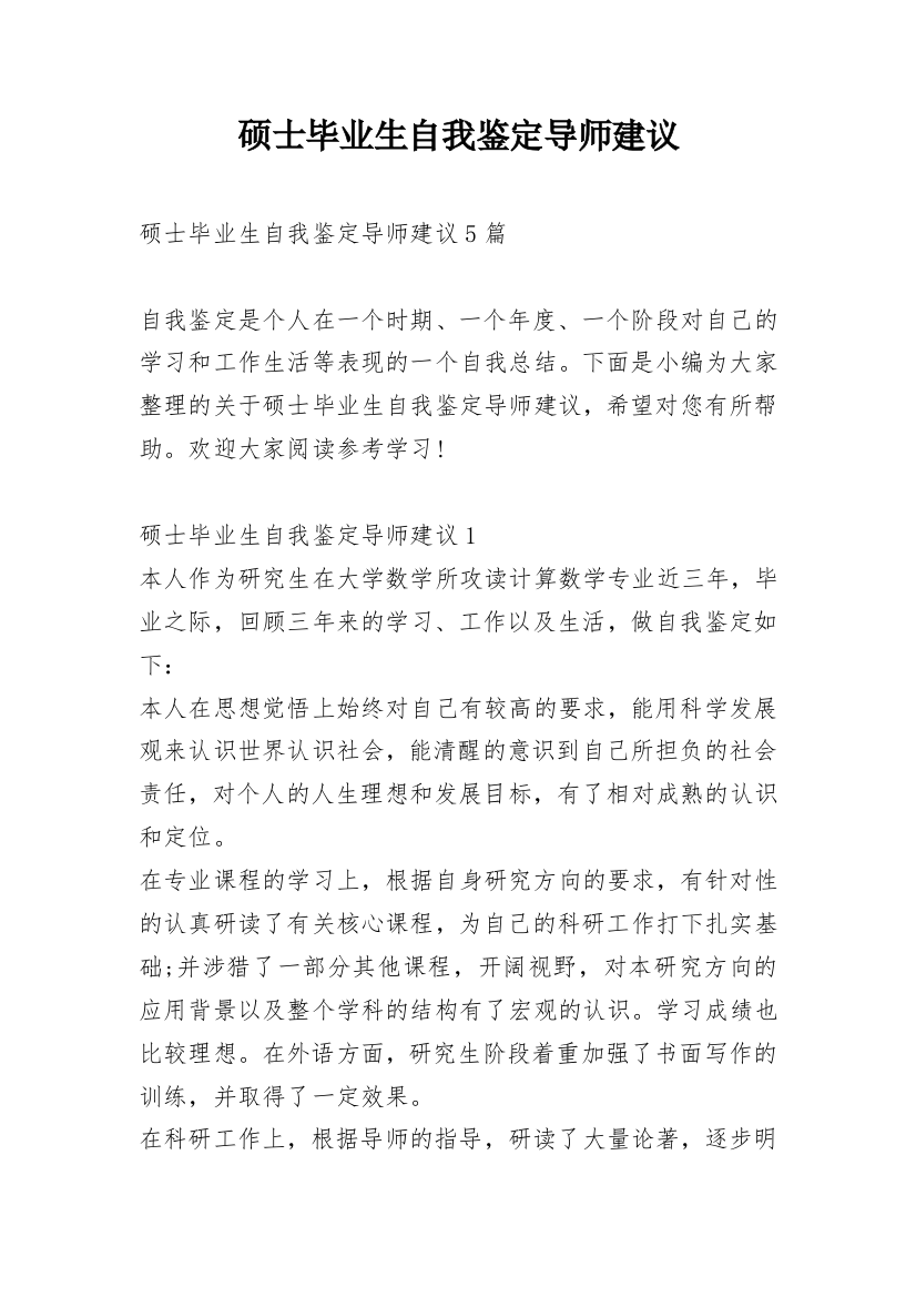 硕士毕业生自我鉴定导师建议_1