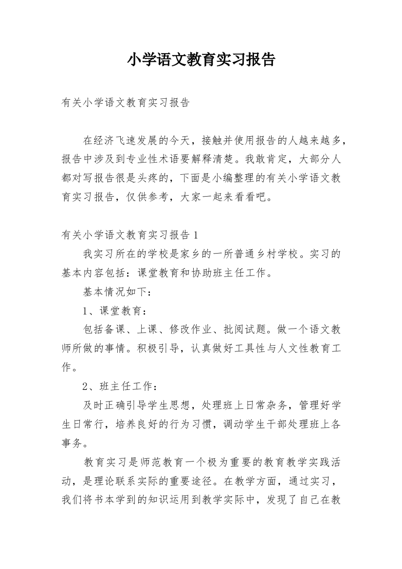 小学语文教育实习报告_2