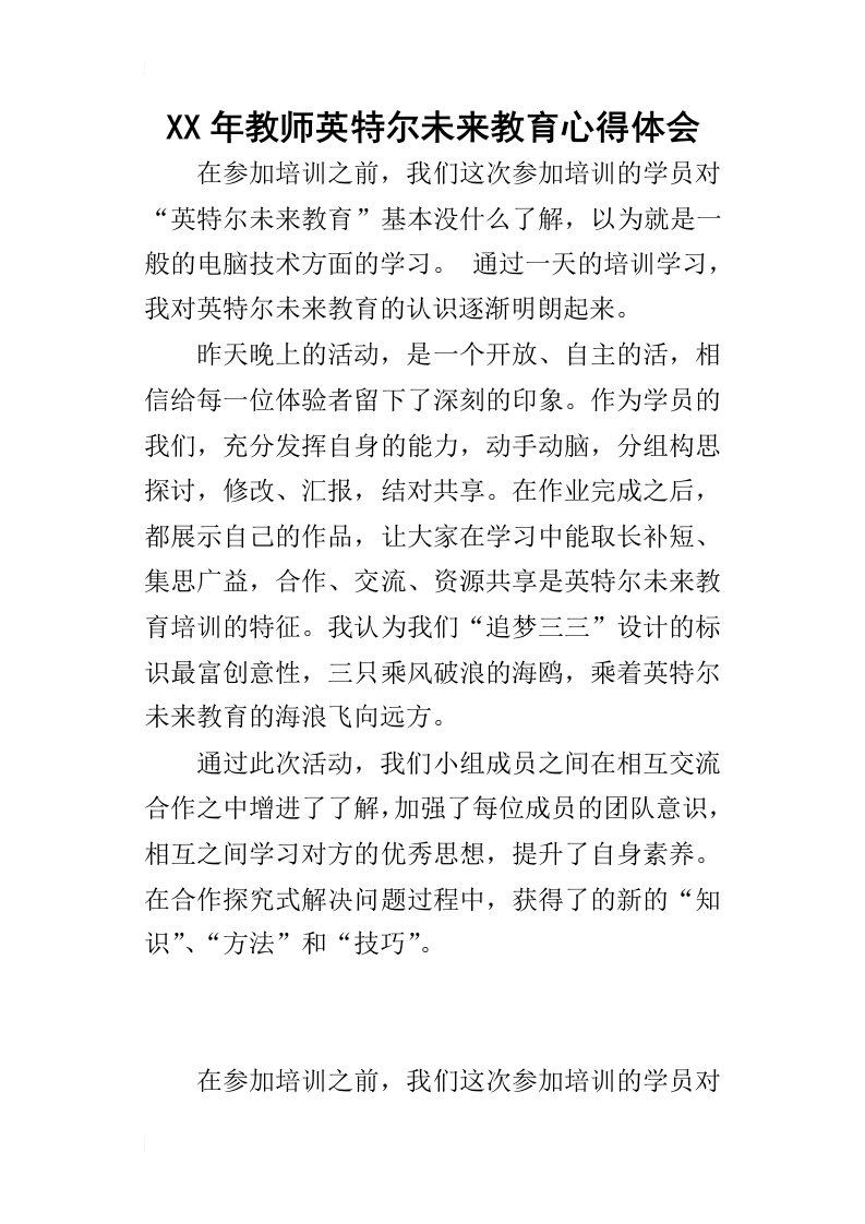 某年教师英特尔未来教育心得体会