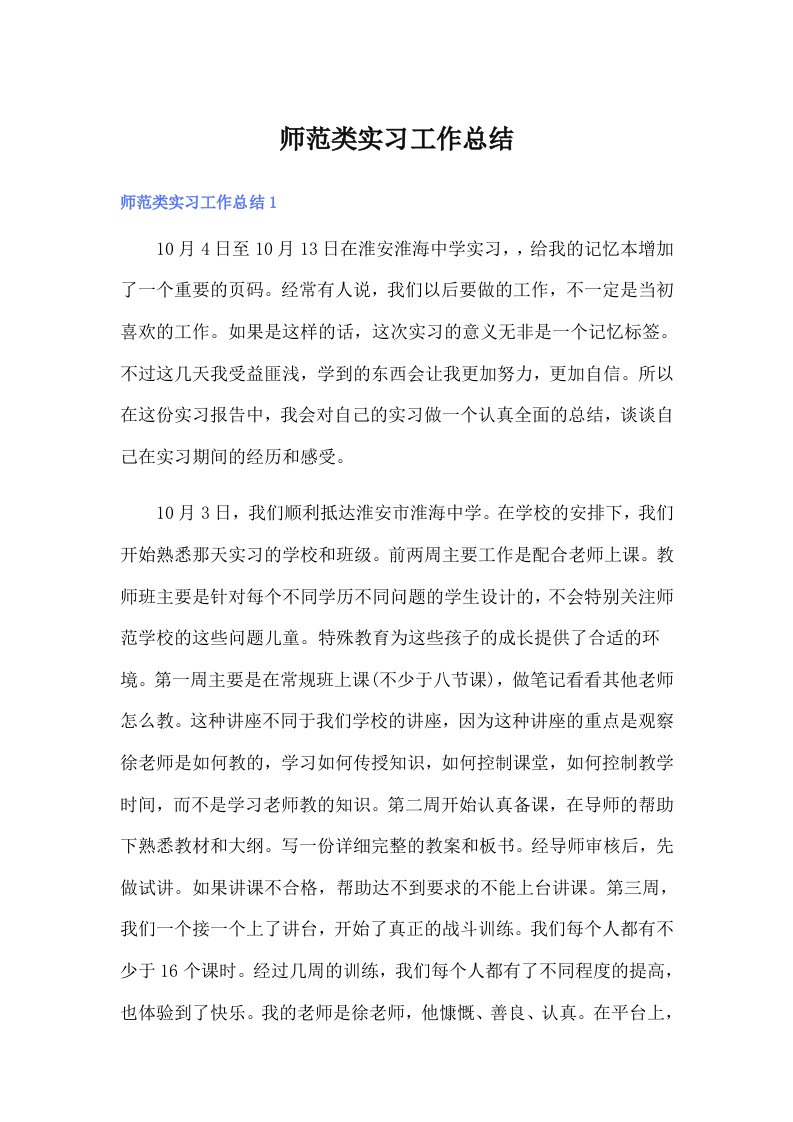 师范类实习工作总结