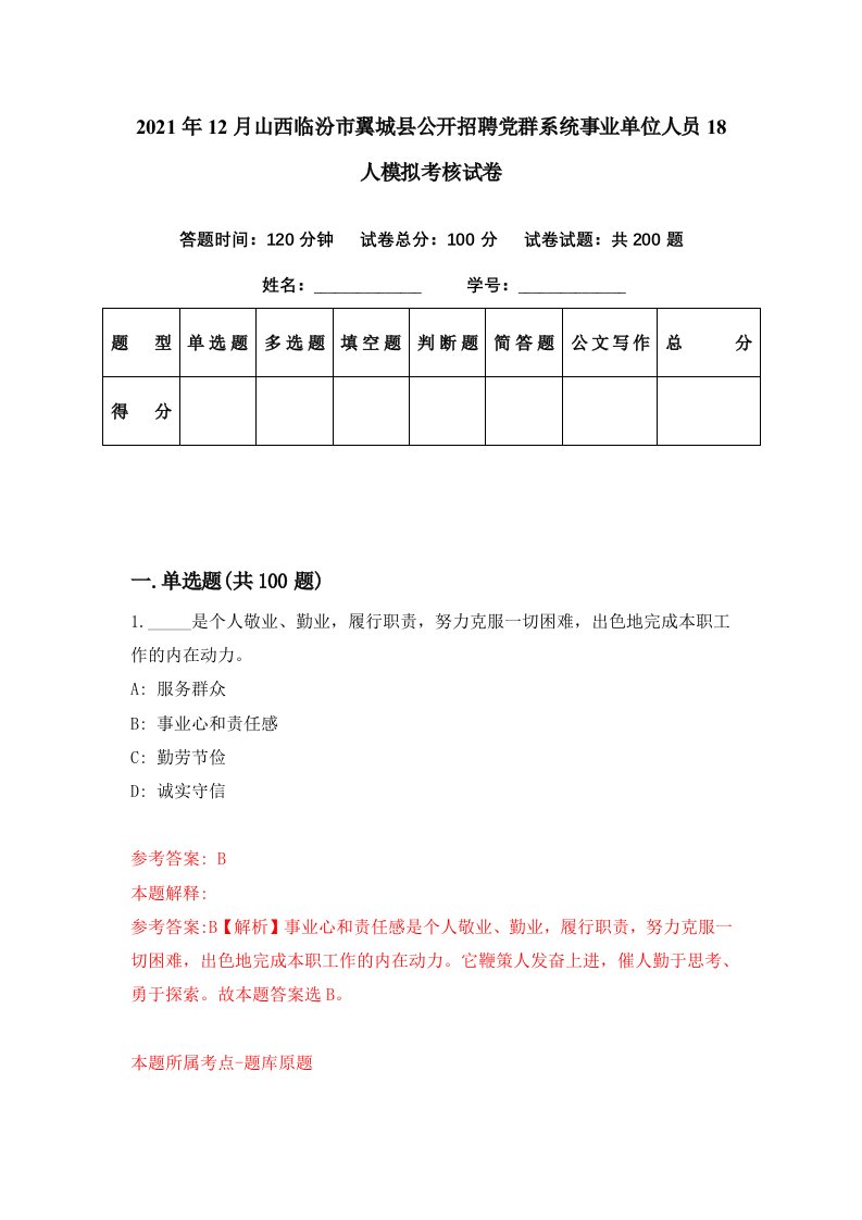 2021年12月山西临汾市翼城县公开招聘党群系统事业单位人员18人模拟考核试卷5