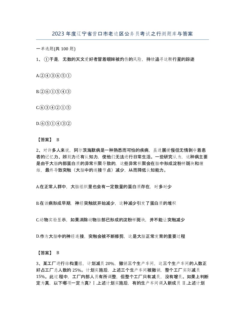 2023年度辽宁省营口市老边区公务员考试之行测题库与答案