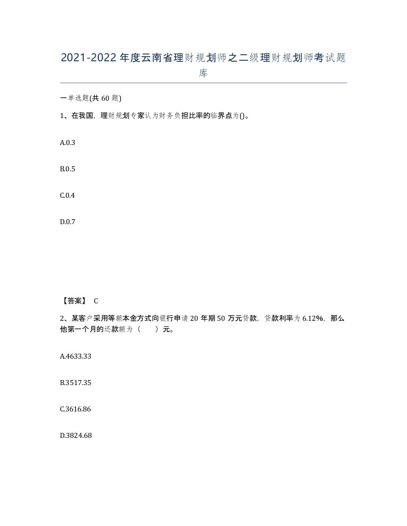 2021-2022年度云南省理财规划师之二级理财规划师考试题库