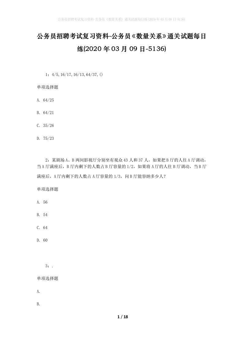 公务员招聘考试复习资料-公务员数量关系通关试题每日练2020年03月09日-5136