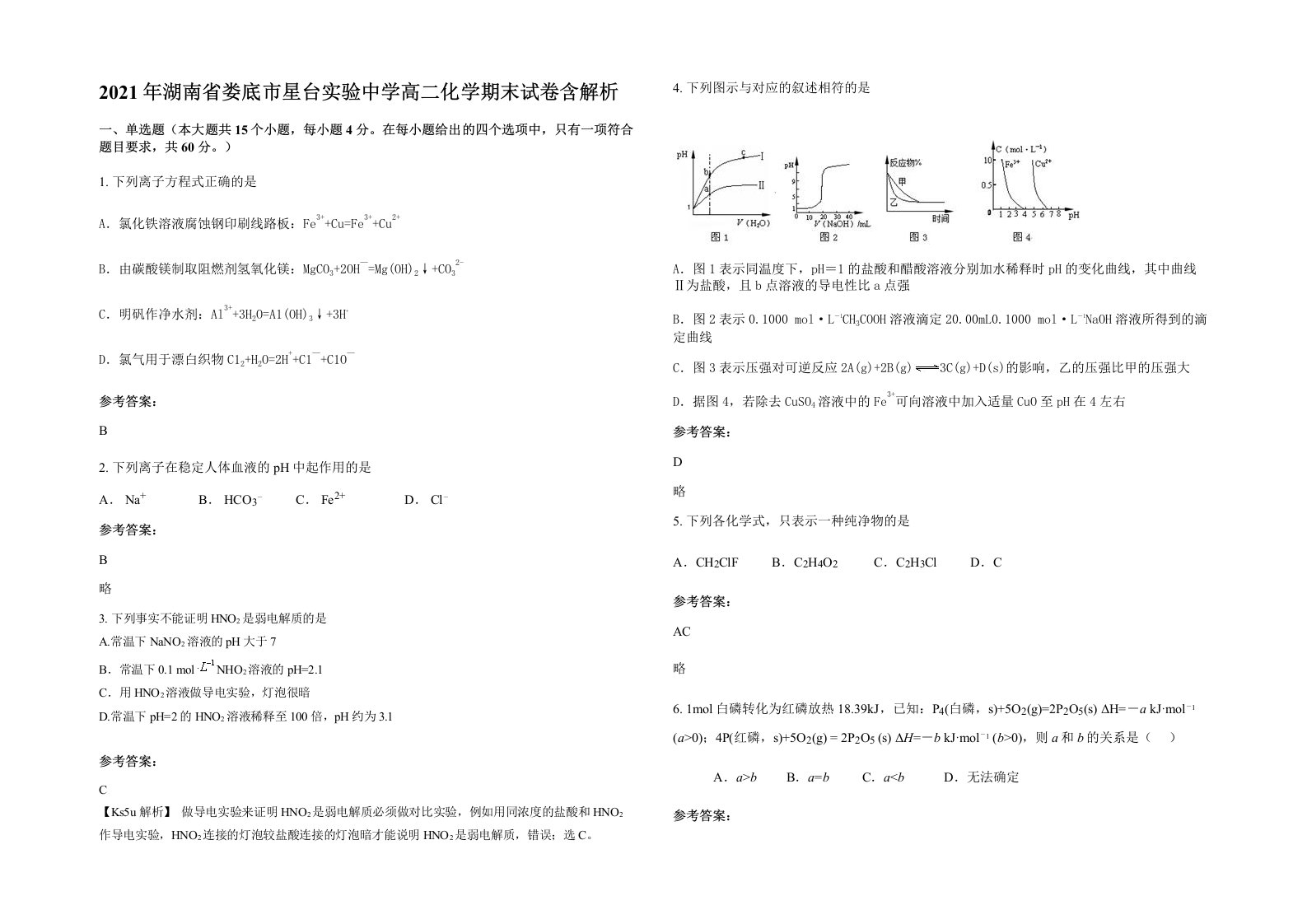 2021年湖南省娄底市星台实验中学高二化学期末试卷含解析