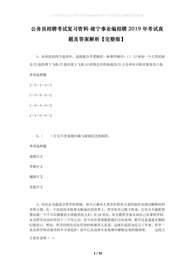 公务员招聘考试复习资料-建宁事业编招聘2019年考试真题及答案解析完整版_1