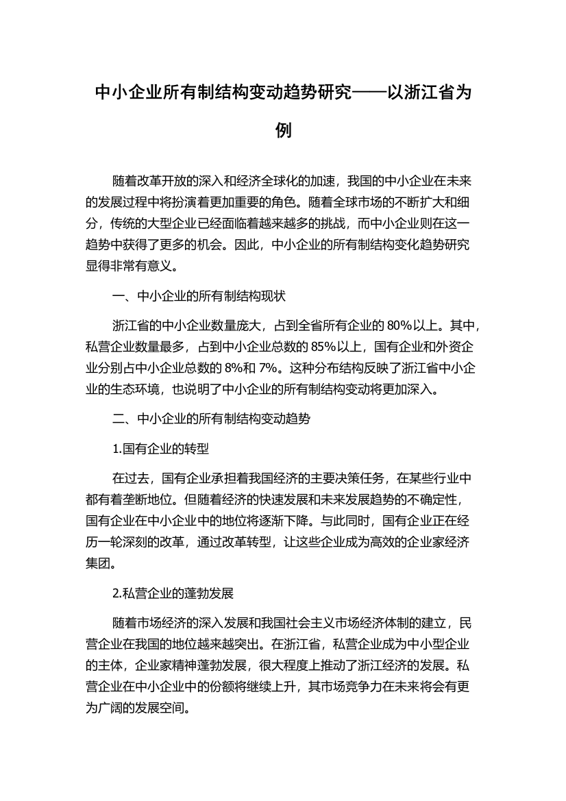 中小企业所有制结构变动趋势研究——以浙江省为例