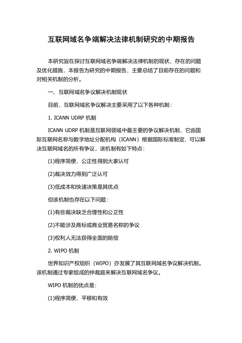 互联网域名争端解决法律机制研究的中期报告