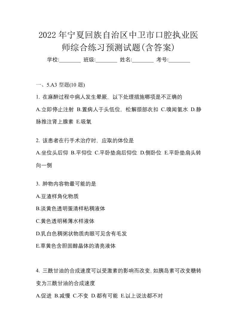 2022年宁夏回族自治区中卫市口腔执业医师综合练习预测试题含答案