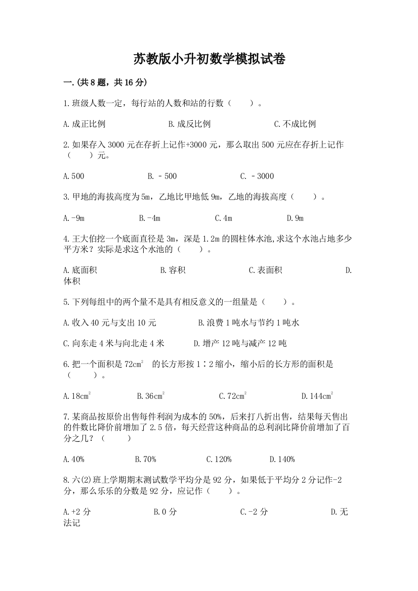 苏教版小升初数学模拟试卷精品有答案