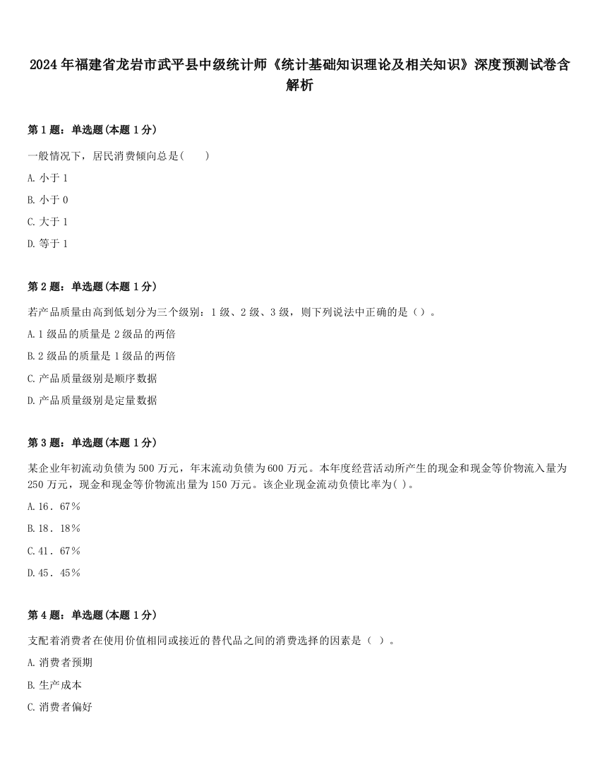 2024年福建省龙岩市武平县中级统计师《统计基础知识理论及相关知识》深度预测试卷含解析